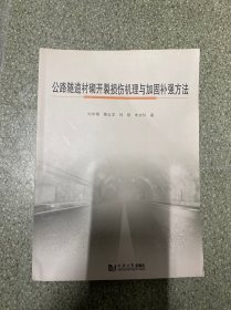 公路隧道衬砌开裂损伤机理与加固补强方法