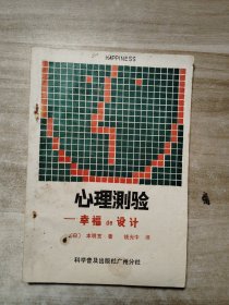 心理测验,一幸福的设计