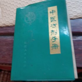 中医方剂手册