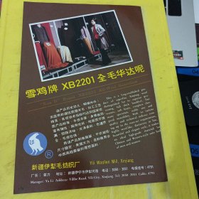 北京毛纺织厂 北京资料 雪鸡牌 全毛华达呢 新疆伊利毛纺织厂 西北资料 广告纸 广告页