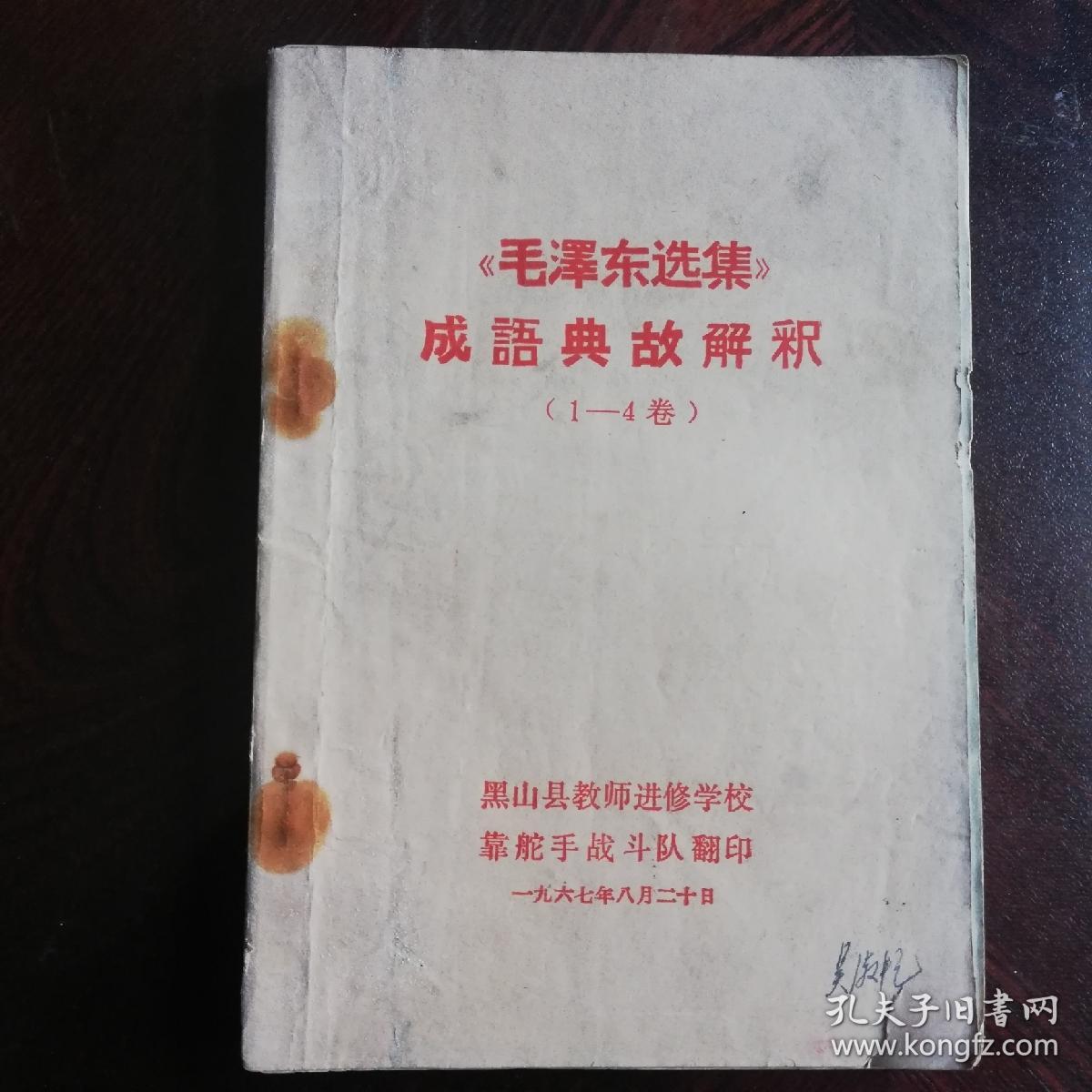 《毛泽东选集》成语典故解释(1一4)卷