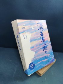 海若有因 1（上下2册）网络原名《你丫上瘾了》万千读者心中的白月光小说