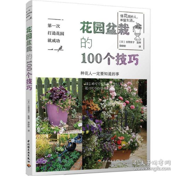 第一次打造花园就成功.花园盆栽的100个技巧