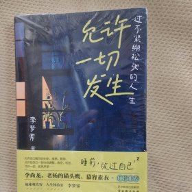 允许一切发生：过不紧绷松弛的人生（董宇辉、海灵格、莫言、演员吴越倡导的生活方式。给当下年轻人的治愈成长哲思书）【亲签版】