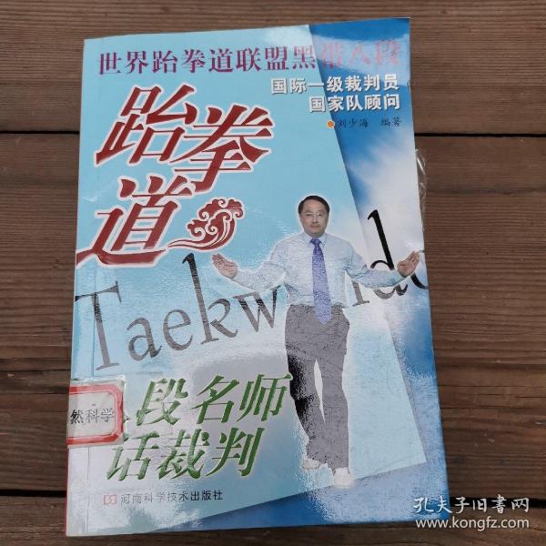 跆拳道八段名师话裁判