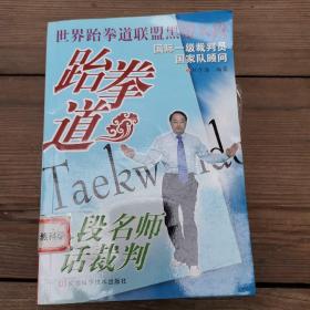 跆拳道八段名师话裁判