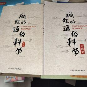 疯狂的通俗科学、疯狂的通俗科学（习题册） 2册合售