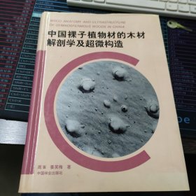 中国裸子植物材的木材解剖学及超微构造