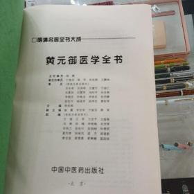 黄元御医学全书