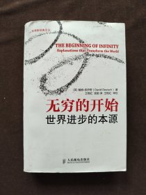 无穷的开始：世界进步的本源