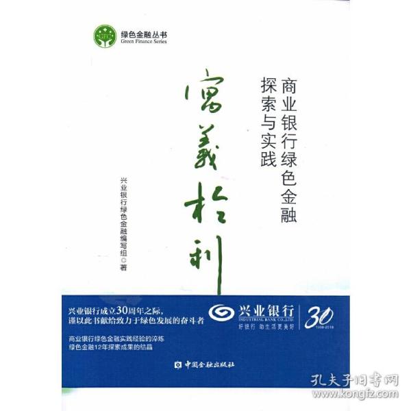 寓义于利：商业银行绿色金融探索与实践