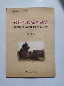 宁波文化研究工程·历史名人研究：鄞州马氏家族研究