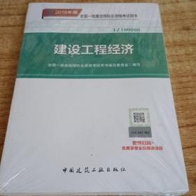 一级建造师2018教材 2018一建工程经济 建设工程经济  (全新改版)