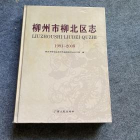 柳州市柳北区志:1991~2005