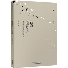 西方语言学史-从苏格拉底到乔姆斯基