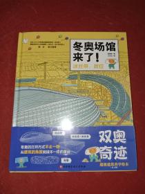 双奥奇迹：超级建筑科学绘本（全2册，冬奥场馆来了！+建鸟巢，附赠冬奥观赛手账）