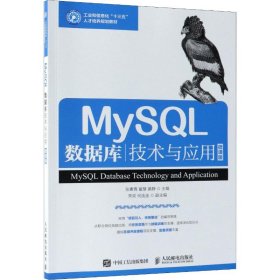MySQL数据库技术与应用