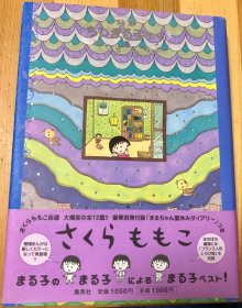 绝版日语原版儿童《特制樱桃小丸子4》初刷有书腰