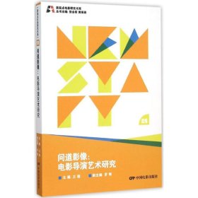 【正版书籍】新起点电影研究书系--问道影像:电影导演艺术研究