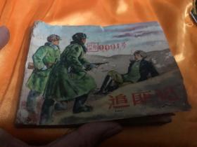 上海美术早期连环画精品 追匪记 1960年老版本1961年印刷