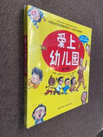 爱上幼儿园(共6册)【全新 未拆封 塑封】