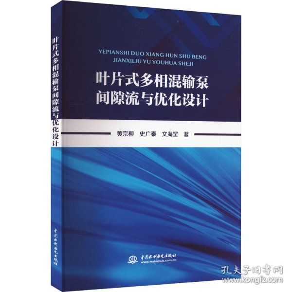 叶片式多相混输泵间隙流与优化设计