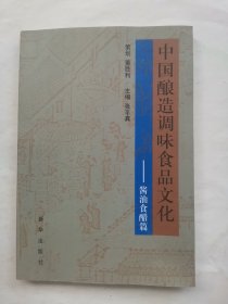 中国酿造调味食品文化.酱油食醋篇