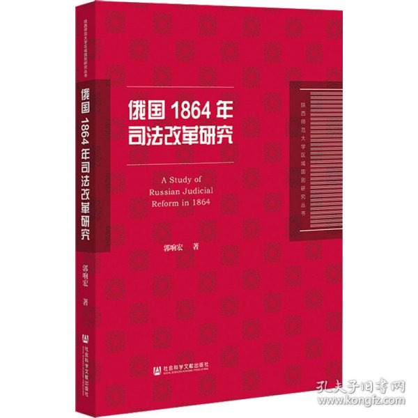 俄国1864年司法改革研究