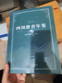 2020四川教育年鉴（全新未拆封，封底破损如图）