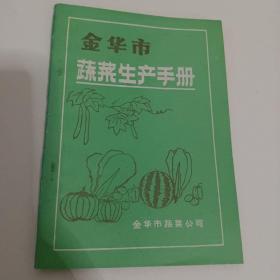 金华市蔬菜生产手册