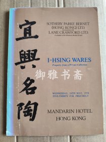 苏富比1978年5月24日，宜兴名陶，紫砂