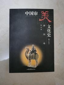 中国审美文化中史.唐宋卷