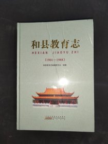 和县教育志（1901--1988)，
