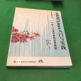 ARM?Linux入门与实践：一个嵌入式爱好者的自学体验