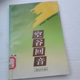 空谷回音——尹明华广播新闻评论集