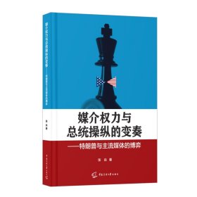 媒介权力与总统操纵的变奏——特朗普与主流媒体的博弈