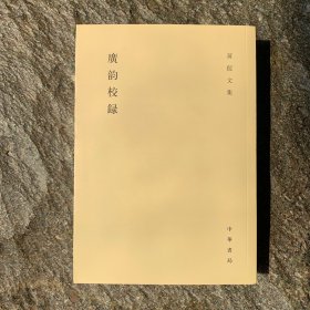 廣韵校録