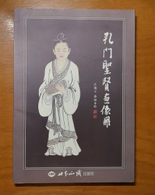 孔门圣贤画像册