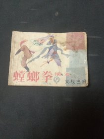 大战巴府==山东版螳螂拳演义第9集==经典连环画小人书