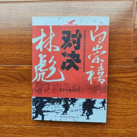 渴望决战:林彪对决白崇禧 张嵩山著 重庆出版社