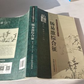 肠易激综合征