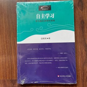 自主学习：学与教的原理和策略