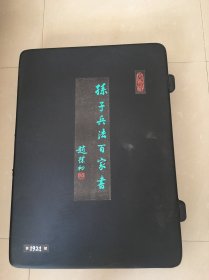 孙子兵法百家书 水印册页 荣宝斋木版水印