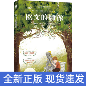 欧文的雕像（英国ZUI具创造力的儿童作家之一丽萨·汤普森全新力作。一个孩子的孤独是ZUI容易被这个世界忽略的。）