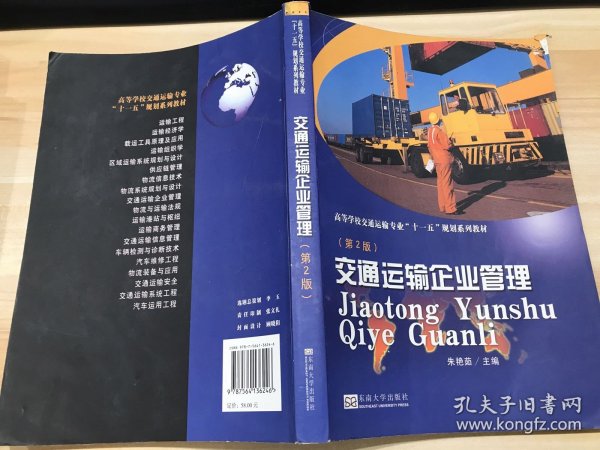 高等学校交通运输专业“十一五”规划系列教材：交通运输企业管理（第2版）