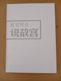 故宫院长说故宫（图文并茂 全彩精装）（无书衣）