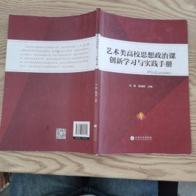 艺术类高校思想政治课创新学习与实践手册