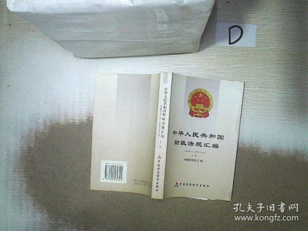 中华人民共和国财政法规汇编（上）