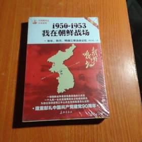 那年，那月，鸭绿江那边的记忆：1950-1953，我在朝鲜战场