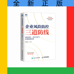 企业风险防控三道防线：顶层设计、应对方法与经典案例分析